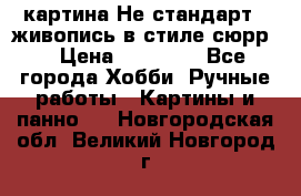 картина-Не стандарт...живопись в стиле сюрр) › Цена ­ 35 000 - Все города Хобби. Ручные работы » Картины и панно   . Новгородская обл.,Великий Новгород г.